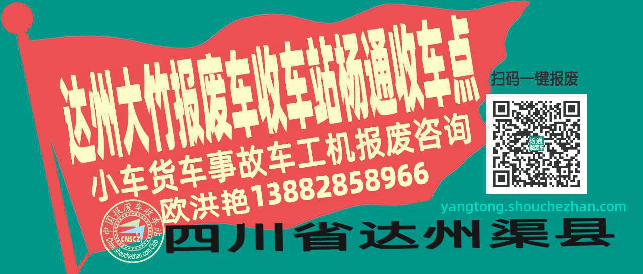 达州大竹报废车收车站杨通收车点